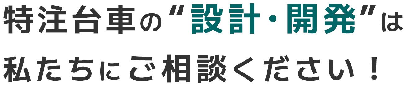 特注台車の“設計・開発”は私たちにご相談ください！